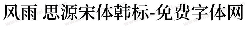 风雨 思源宋体韩标字体转换